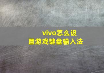 vivo怎么设置游戏键盘输入法