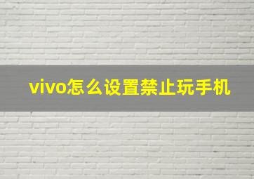 vivo怎么设置禁止玩手机