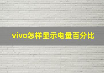 vivo怎样显示电量百分比