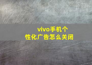 vivo手机个性化广告怎么关闭