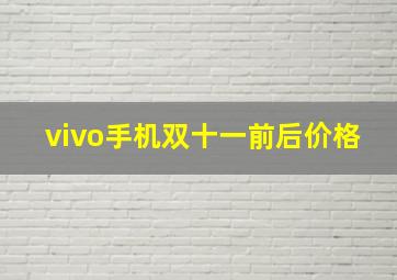 vivo手机双十一前后价格