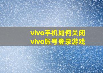 vivo手机如何关闭vivo账号登录游戏