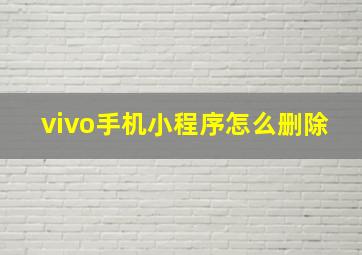 vivo手机小程序怎么删除