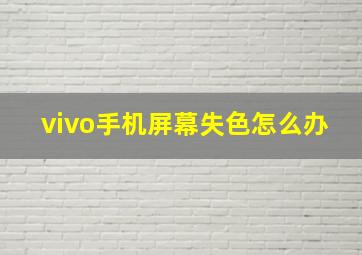 vivo手机屏幕失色怎么办