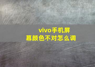 vivo手机屏幕颜色不对怎么调