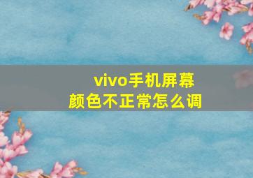 vivo手机屏幕颜色不正常怎么调