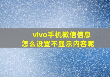 vivo手机微信信息怎么设置不显示内容呢