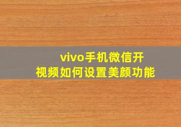 vivo手机微信开视频如何设置美颜功能