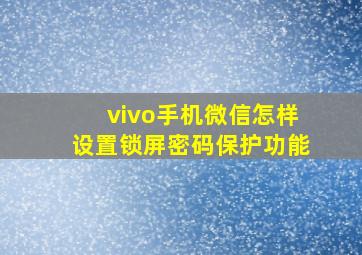 vivo手机微信怎样设置锁屏密码保护功能