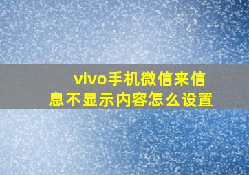 vivo手机微信来信息不显示内容怎么设置