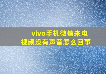 vivo手机微信来电视频没有声音怎么回事