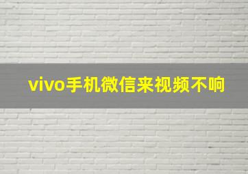 vivo手机微信来视频不响