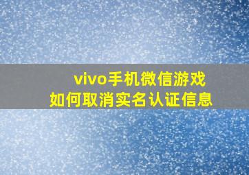 vivo手机微信游戏如何取消实名认证信息