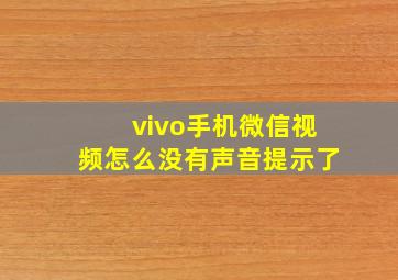 vivo手机微信视频怎么没有声音提示了