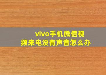 vivo手机微信视频来电没有声音怎么办