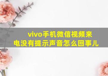 vivo手机微信视频来电没有提示声音怎么回事儿