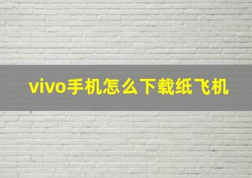 vivo手机怎么下载纸飞机