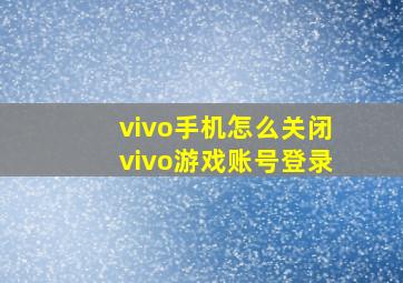 vivo手机怎么关闭vivo游戏账号登录