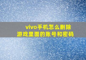 vivo手机怎么删除游戏里面的账号和密码