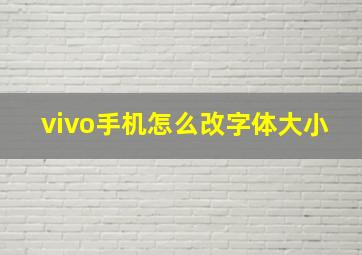 vivo手机怎么改字体大小