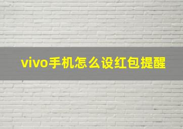 vivo手机怎么设红包提醒