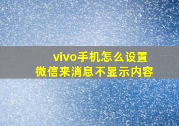 vivo手机怎么设置微信来消息不显示内容