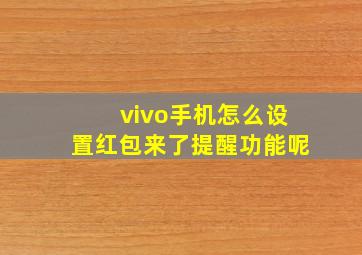 vivo手机怎么设置红包来了提醒功能呢