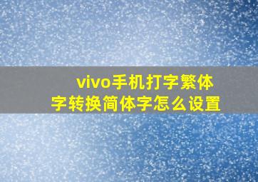 vivo手机打字繁体字转换简体字怎么设置