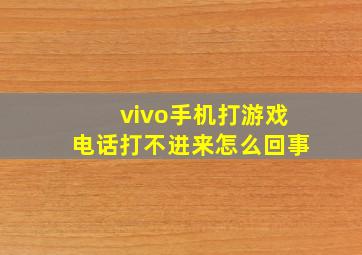 vivo手机打游戏电话打不进来怎么回事