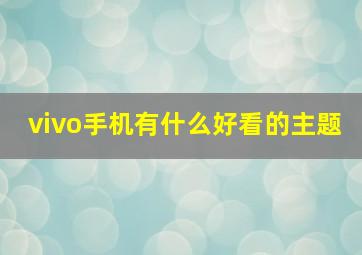 vivo手机有什么好看的主题