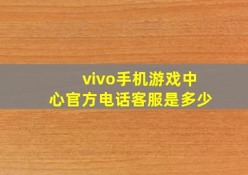 vivo手机游戏中心官方电话客服是多少