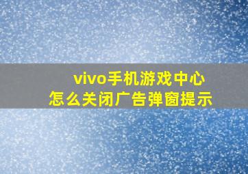 vivo手机游戏中心怎么关闭广告弹窗提示