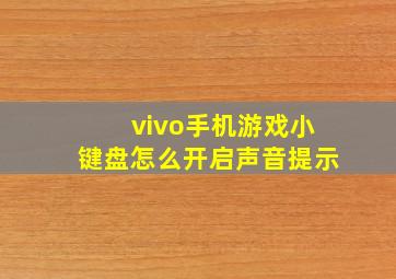 vivo手机游戏小键盘怎么开启声音提示