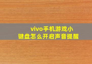 vivo手机游戏小键盘怎么开启声音提醒