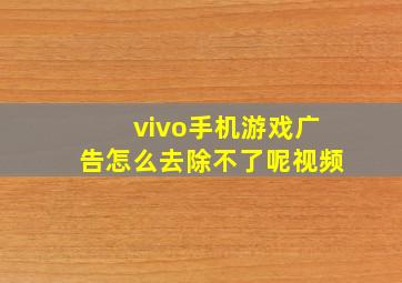 vivo手机游戏广告怎么去除不了呢视频