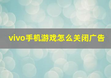 vivo手机游戏怎么关闭广告