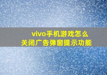 vivo手机游戏怎么关闭广告弹窗提示功能