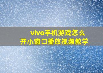 vivo手机游戏怎么开小窗口播放视频教学