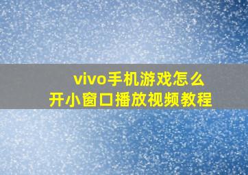 vivo手机游戏怎么开小窗口播放视频教程