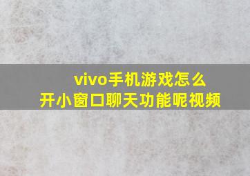 vivo手机游戏怎么开小窗口聊天功能呢视频