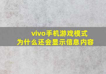 vivo手机游戏模式为什么还会显示信息内容