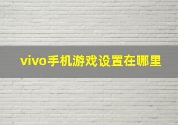 vivo手机游戏设置在哪里