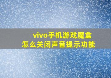 vivo手机游戏魔盒怎么关闭声音提示功能