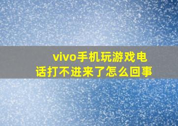 vivo手机玩游戏电话打不进来了怎么回事