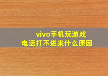 vivo手机玩游戏电话打不进来什么原因