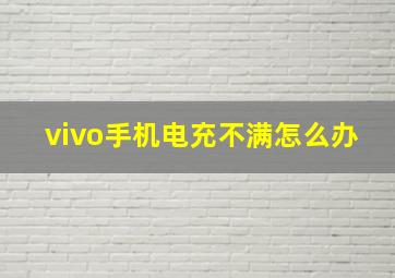 vivo手机电充不满怎么办