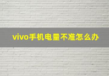 vivo手机电量不准怎么办