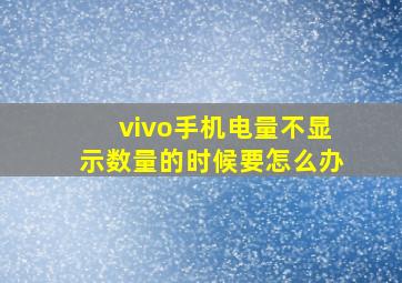 vivo手机电量不显示数量的时候要怎么办