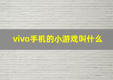 vivo手机的小游戏叫什么