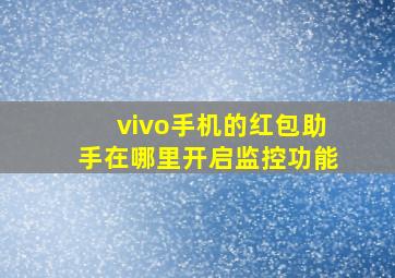 vivo手机的红包助手在哪里开启监控功能